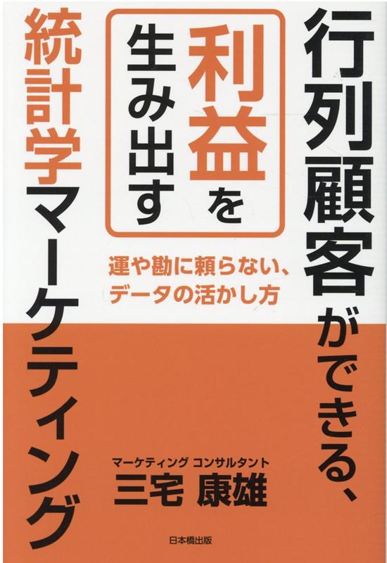 行列顧客ができる、利益を生み出す統計学マーケティング