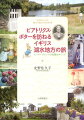 「自然保護活動家」として、「博物学者」として、「牧場経営者」としてー「絵本作家」だけではない、知られざるビアトリクスの素顔。