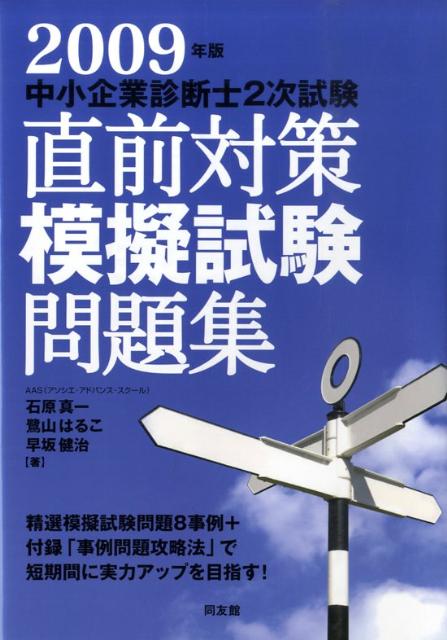 中小企業診断士2次試験直前対策模擬試験問題集（2009年版）