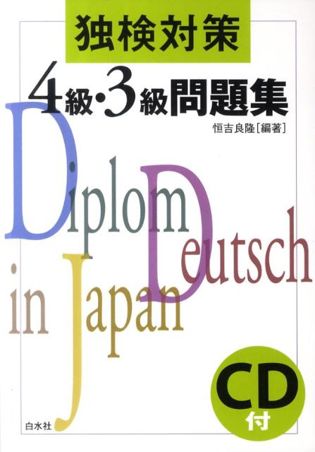 独検対策4級・3級問題集3訂版