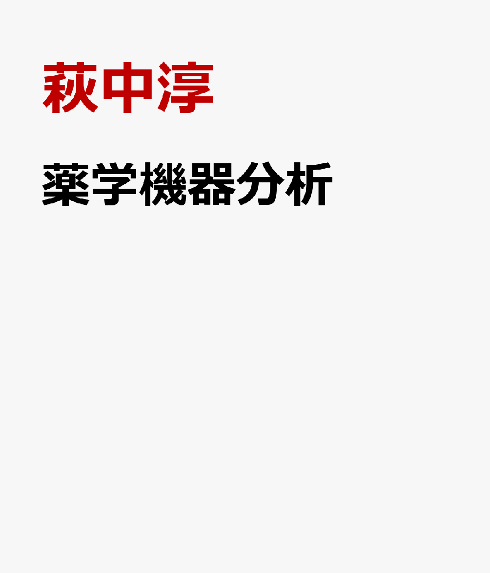 薬学機器分析