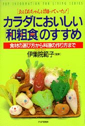 カラダにおいしい「和粗食」のすすめ おばあちゃんは知っていた！　食材の選び方から料理の （PHP　information　for　living　ser） [ 伊集院範子 ]