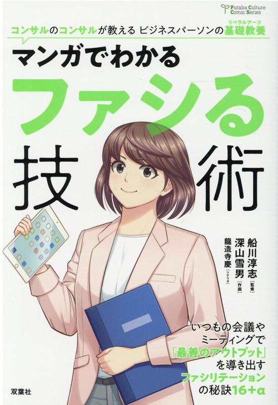 マンガでわかる　ファシる技術