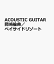 岡崎倫典/ベイサイド・リゾート ACOUSTIC GUITAR 3,300円
