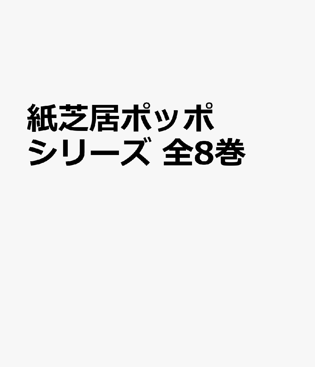 ポッポシリーズ（全8巻セット）