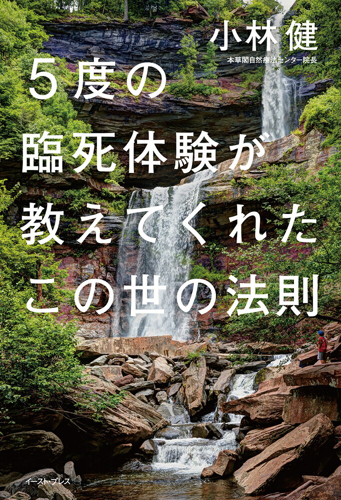 5度の臨死体験が教えてくれたこの世の法則 小林健