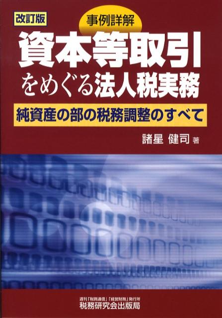 事例詳解資本等取引をめぐる法人税実務改訂版