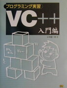 プログラミング実習VC＋＋（入門編）