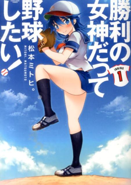 勝利の女神だって野球したい！ 1巻