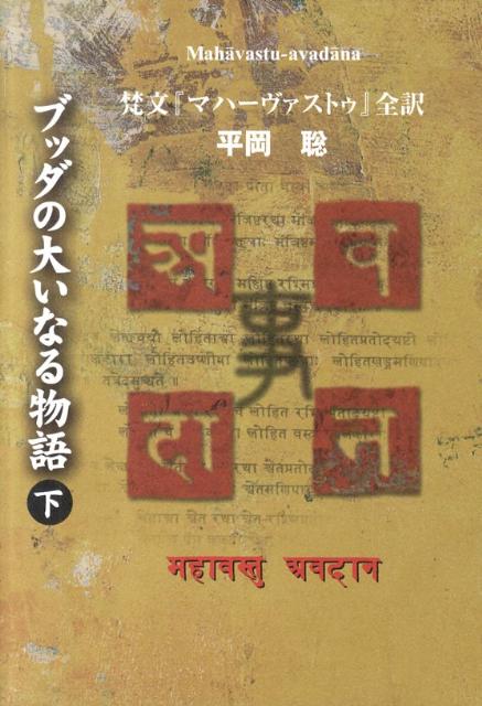 ブッダの大いなる物語（下）