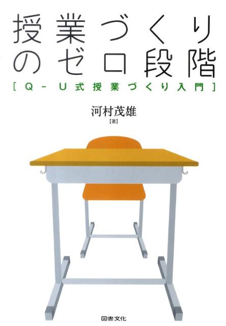 授業づくりのゼロ段階 Q-U式授業づくり入門 [ 河村茂雄 ]