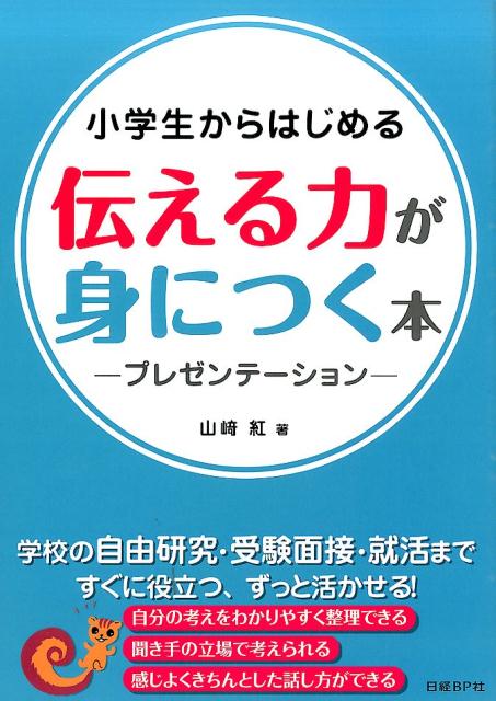 小学生からはじめる伝える力が身に