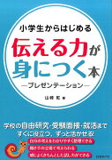 小学生からはじめる伝える力が身につく本