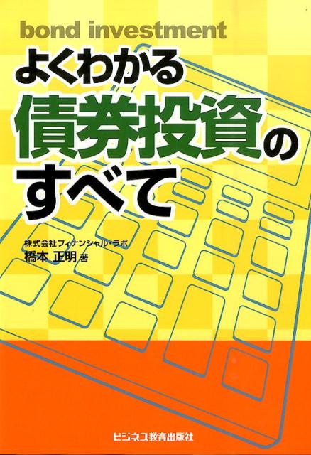 【謝恩価格本】よくわかる債券投資のすべて