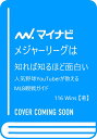 メジャーリーグは知れば知るほど面白い～人気野球YouTuberが教えるMLB観戦ガイド [ 116 Wins ]