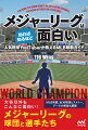 大谷以外もこんなに面白い！メジャーリーグの球団と選手たち。ＭＬＢ用語、全３０球団ヒストリー、データの解説も網羅。