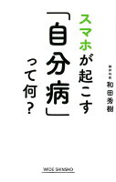 スマホが起こす「自分病」って何？