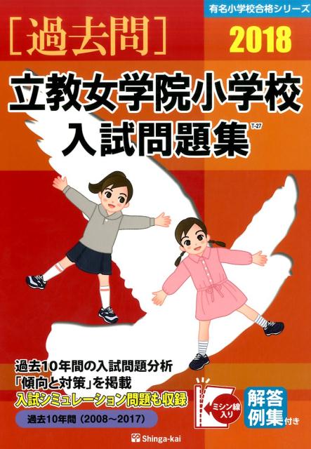 立教女学院小学校入試問題集（2018）