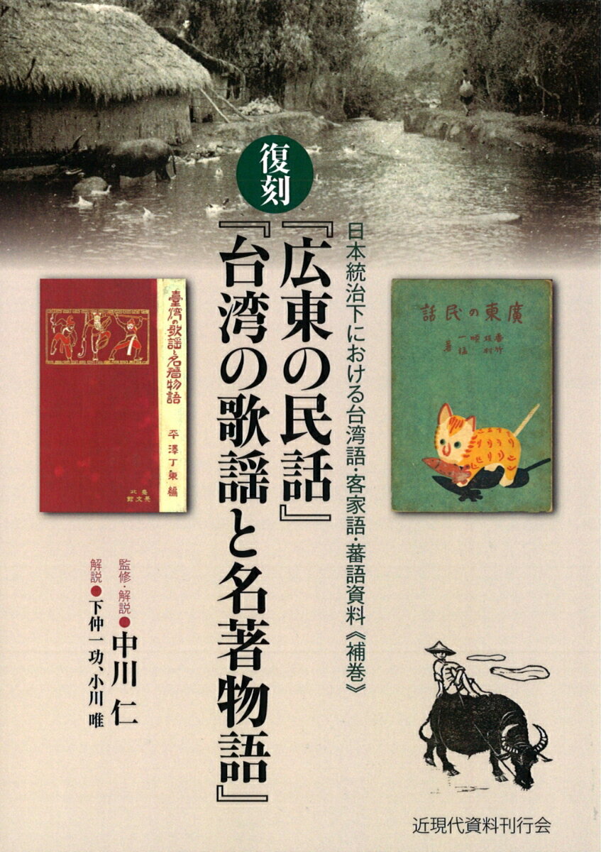 日本統治下における台湾語・客家語・蕃語資料《補巻》復刻『広東の民話』『台湾の歌謡と名著物語』