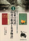 日本統治下における台湾語・客家語・蕃語資料《補巻》復刻『広東の民話』『台湾の歌謡と名著物語』 [ 中川　仁 ]