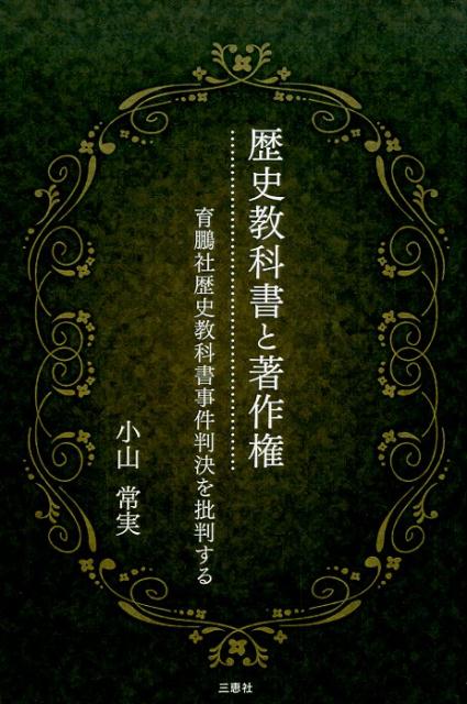 歴史教科書と著作権