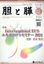 胆と膵（Vol．45　No．3（2　2） 特集：Interventional　EUS　エキスパートセミ 