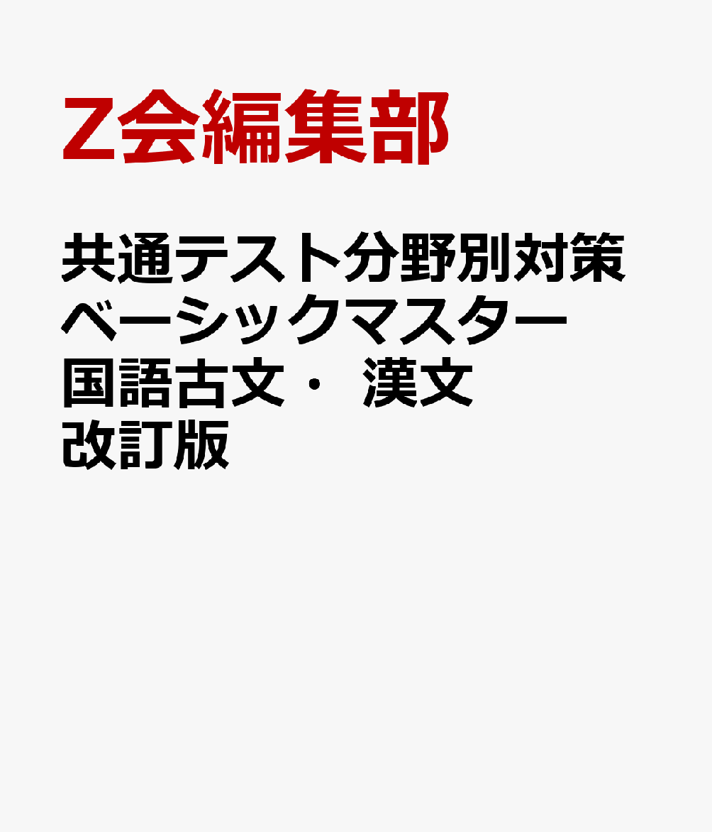 共通テスト分野別対策ベーシックマスター国語古文・漢文改訂版