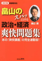 畠山のスパッととける政治・経済爽快問題集改訂版