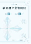 教会暦と聖書朗読2022年度ー主日C年・週日第2周年 [ カトリック中央協議会出版部 ]