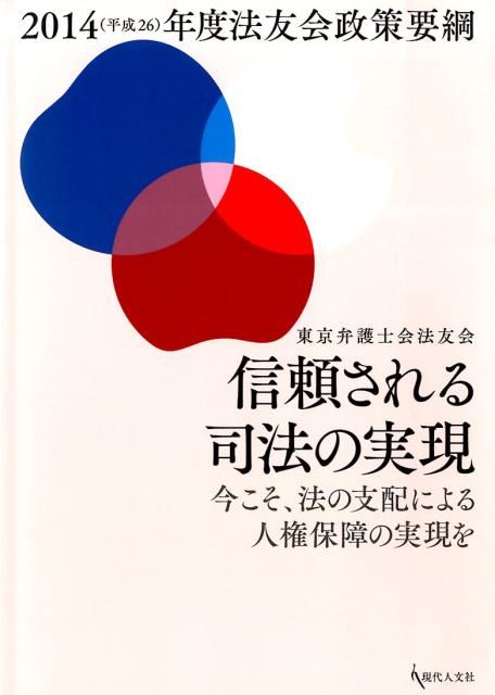 信頼される司法の実現 今こそ、法の支配による人権保障の実現を [ 東京弁護士会法友会 ]