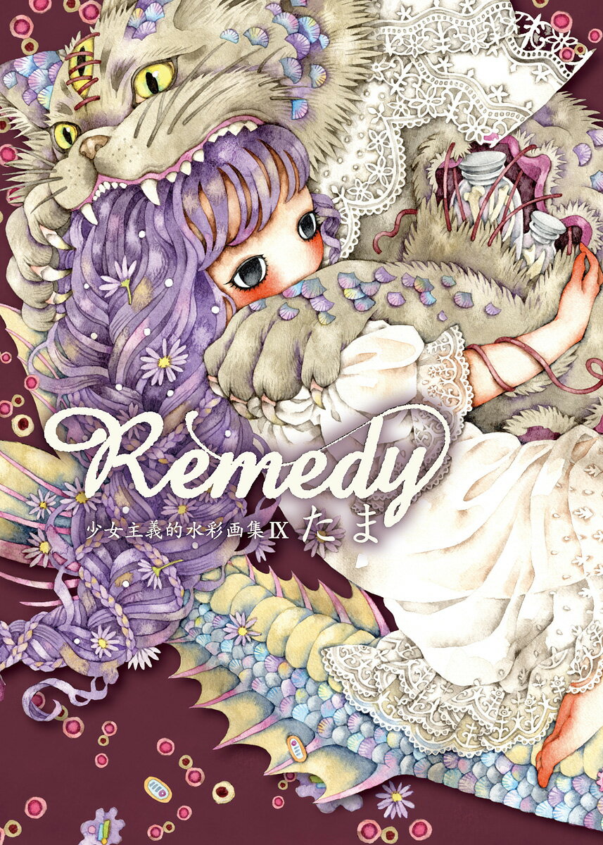 たま 画集 Remedy～少女主義的水彩画集IX （TH ART SERIES） たま