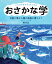 いただきます！からはじめる おさかな学 1匹の魚から海の未来を考えよう