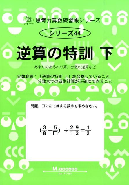 逆算の特訓（下） あまりのあるわり算、分数の逆算など （サイパー思考力算数練習帳シリーズ） [ M．access ]のサムネイル