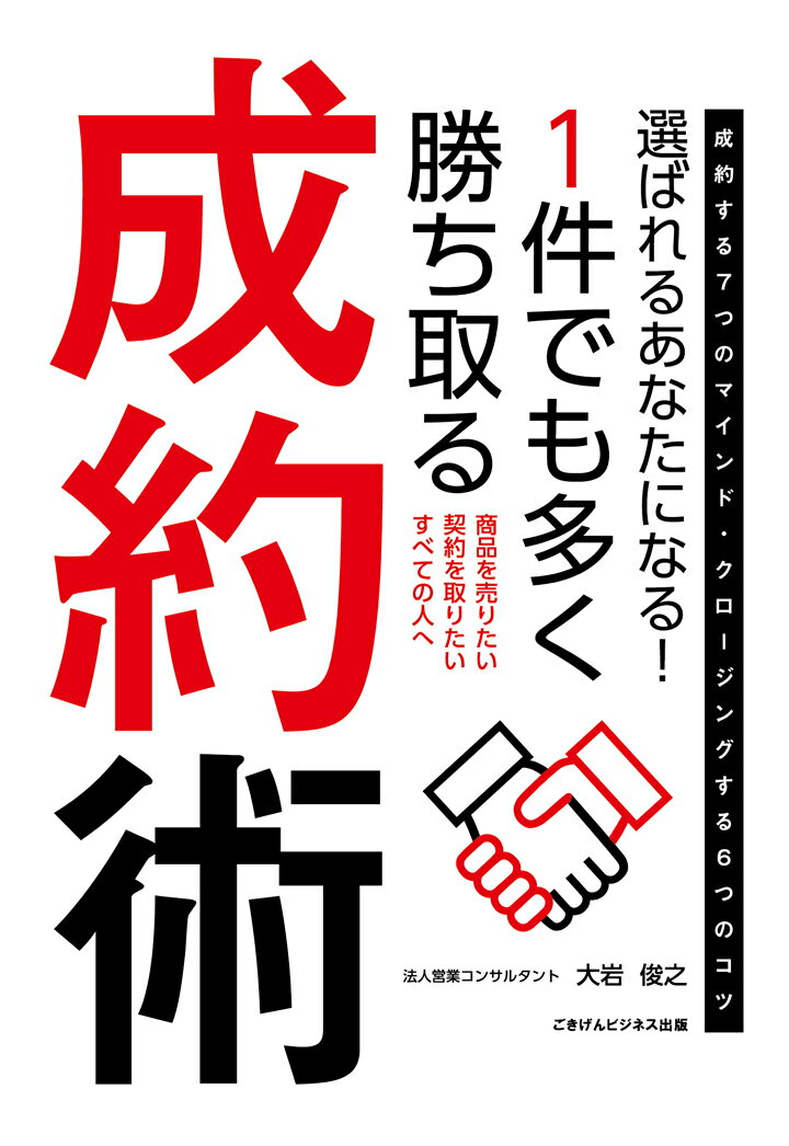 【POD】選ばれるあなたになる！　1件でも多く勝ち取る成約術