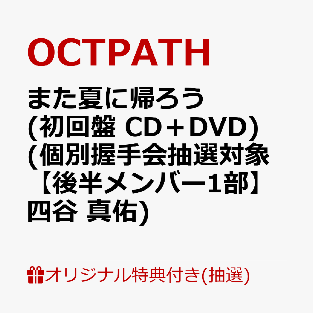 【楽天ブックス限定抽選特典】【イベント対象】【クレジットカード決済限定】また夏に帰ろう(初回盤 CD＋DVD)(個別握手会抽選対象【後半メンバー1部】四谷 真佑)