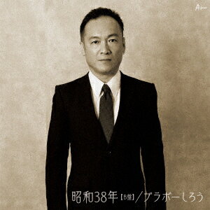 昭和38年 [ ブラボーしろう ]