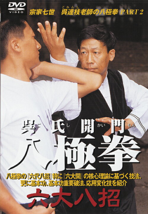 呉氏開門八極拳 六大八招 [ 呉連枝老師 ]