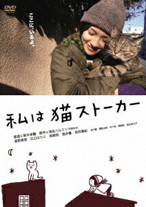 私は猫ストーカー [ 星野真里 ]のサムネイル