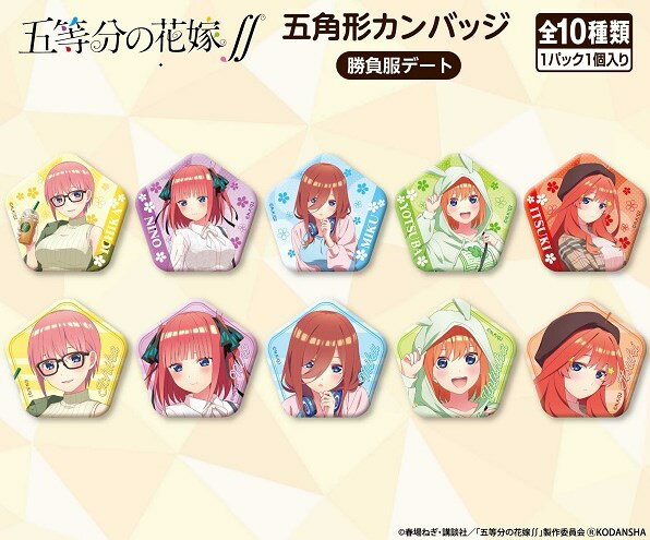 五等分の花嫁∬　五角形カンバッジ(勝負服デート)　【1BOX】