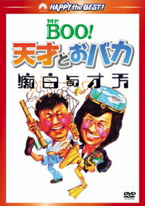 Mr.BOO!天才とおバカ [ リッキー・ホイ ]