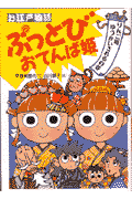 ぶっとびおてんば姫（りんご姫ゆうかいされるの巻）