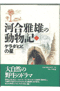 河合雅雄の動物記（1）