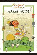 ねんねんねむのき