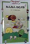 ねんねんねむのき （アンパンマンのこもりうた） [ やなせたかし ]のサムネイル