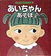 あいちゃんあそぼ！