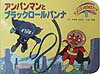アンパンマンとブラックロ-ルパンナ