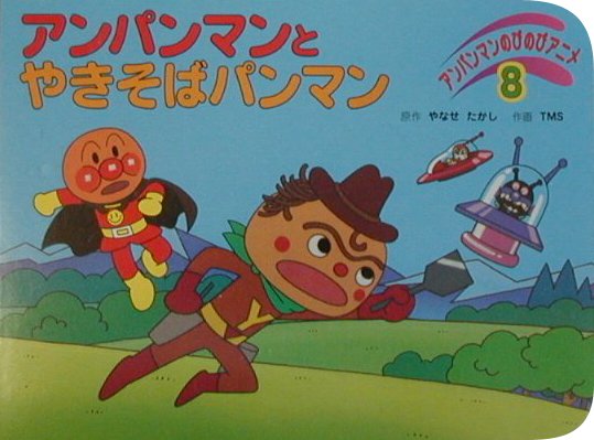 アンパンマンとやきそばパンマン