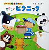 たのしいピクニック
