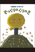 そっくりのくりのき