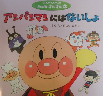 アンパンマンにはないしょ